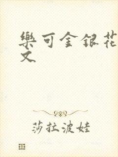 乐可金银花露全文封面