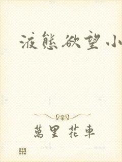 液态欲望小说