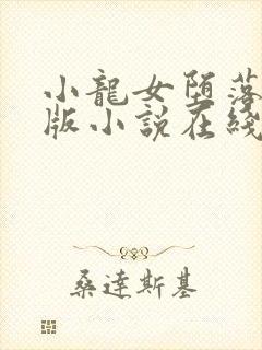 小龙女堕落记正版小说在线阅读封面