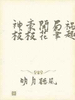 神豪开局祸害全校校花笔趣阁