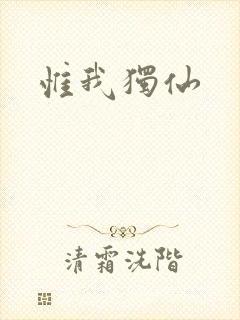 惟我独仙