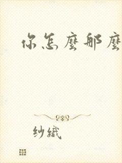 你怎么那么美