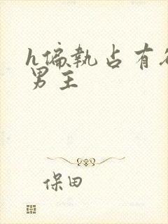 h偏执占有欲强男主