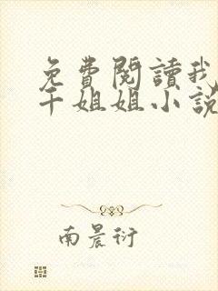 免费阅读我有三千姐姐小说