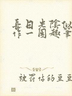 长日光阴似箭乱作一团趣笔阁