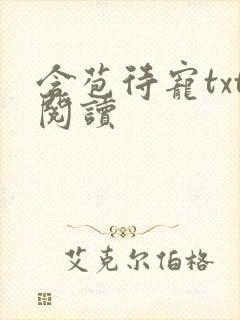 含苞待宠txt阅读封面