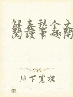 解春愁全文免费阅读笔趣阁