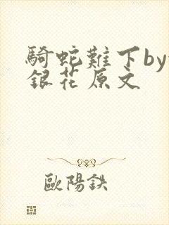 骑蛇难下by金银花原文