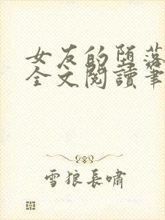 女友的堕落小说全文阅读笔趣阁