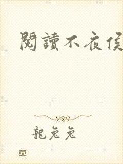 阅读不夜侯小说