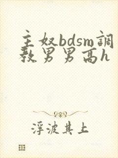 主奴bdsm调教男男高h