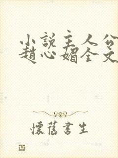 小说主人公陈斌赵心媚全文阅读