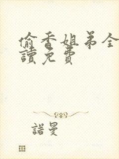 偷香姐弟全文阅读免费