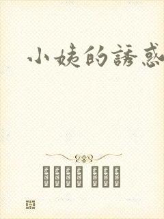 小姨的诱惑小说