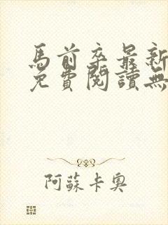 马前卒最新全文免费阅读无弹窗