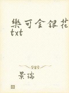 乐可金银花全文txt