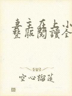 妻主在上小说完整版阅读全文