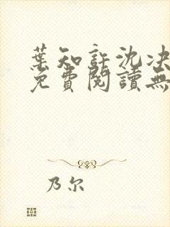叶知许沈决全文免费阅读无弹窗