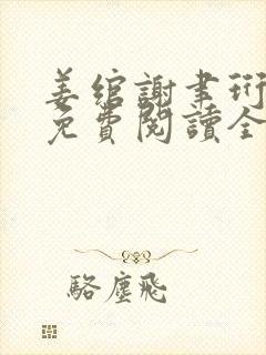 姜绾谢聿珩小说免费阅读全文最新章