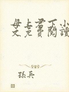 母上君下小说全文免费阅读无弹窗