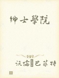 绅士学院