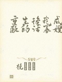 重生后我成了死敌的活寡嫂子免费阅读