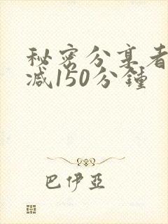 秘密分享者未删减150分钟