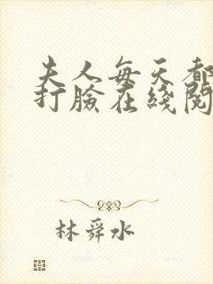 夫人每天都在线打脸在线阅读全文