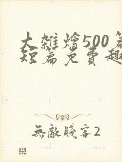 大杂烩500篇短篇免费趣笔阁在