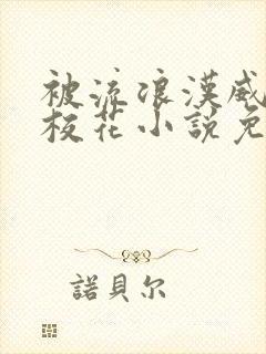被流浪汉威胁的校花小说免费阅读