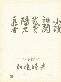 真阳武神小说原著免费阅读封面
