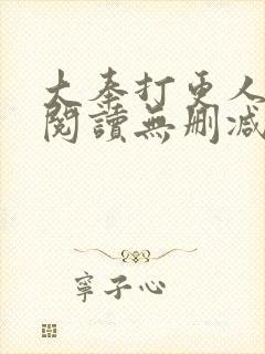 大奉打更人全文阅读无删减