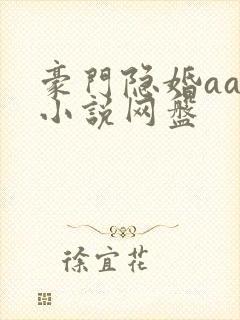 豪门隐婚aa制小说网盘