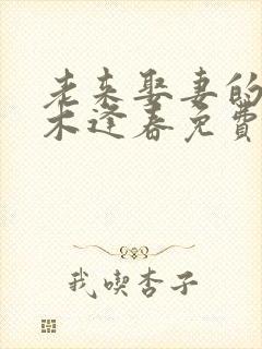 老来娶妻的我枯木逢春免费阅读