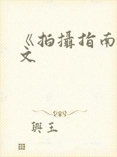 《拍摄指南》全文