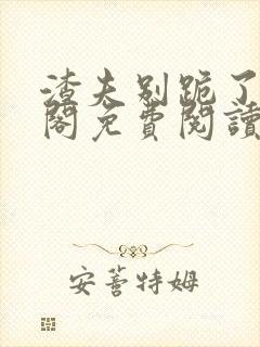 渣夫别跪了笔趣阁免费阅读无弹窗
