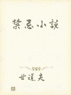 禁忌小说