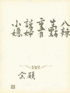小说重生八零:媳妇有点辣免费看