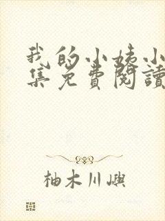 我的小姨小说全集免费阅读无弹窗封面