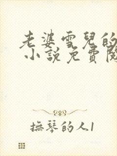 老婆雪儿的经历 小说免费阅读