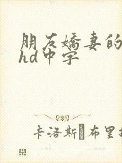 朋友娇妻的滋味hd中字