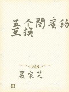 五个闺蜜的疯狂互换