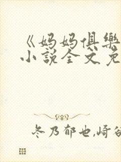 《妈妈俱乐部》小说全文免费阅读