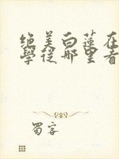 绝美白莲在线教学从哪里看