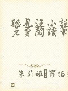 听见没小说全文免费阅读笔趣阁