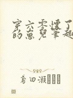 穿六零怀了大佬的崽儿笔趣阁
