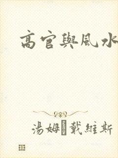 高官与风水