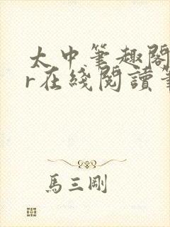 太中笔趣阁18r在线阅读笔趣阁最新章封面