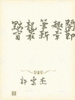 黜龙笔趣阁无弹窗最新章节