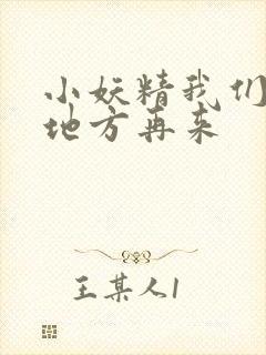 小妖精我们换个地方再来